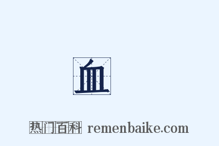 血脈是什么意思的图片